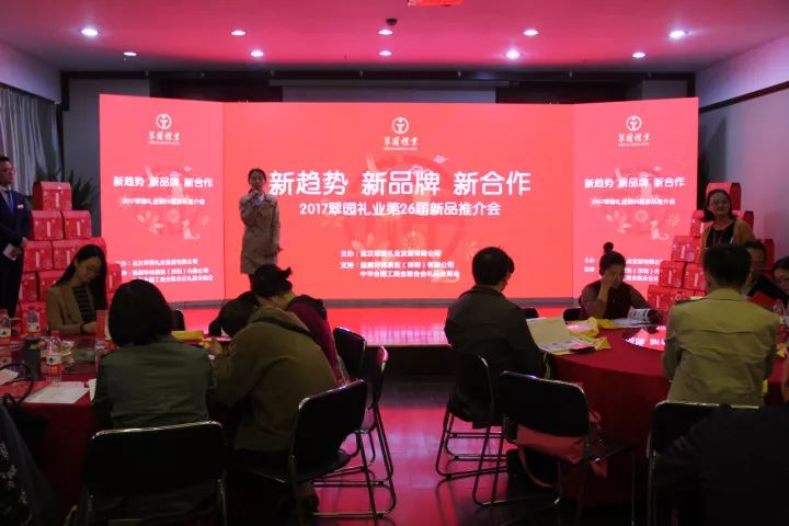 “新趋势·新品牌·新合作”武汉翠园礼业第26届新品推介会成功召开